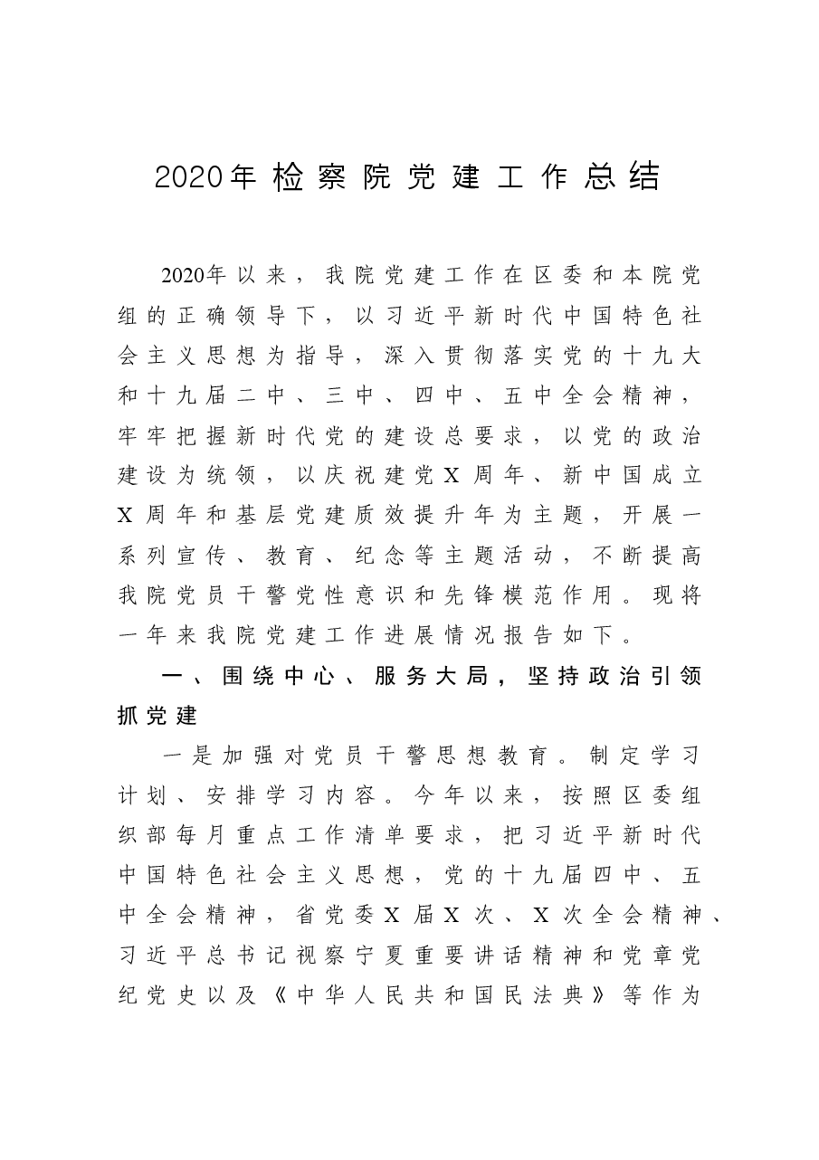 检察院党建工作总结.docx,第1页预览