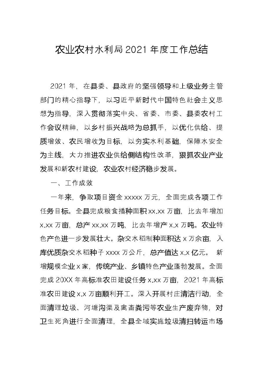 农业农村水利局2021年度工作总结.docx,第1页预览
