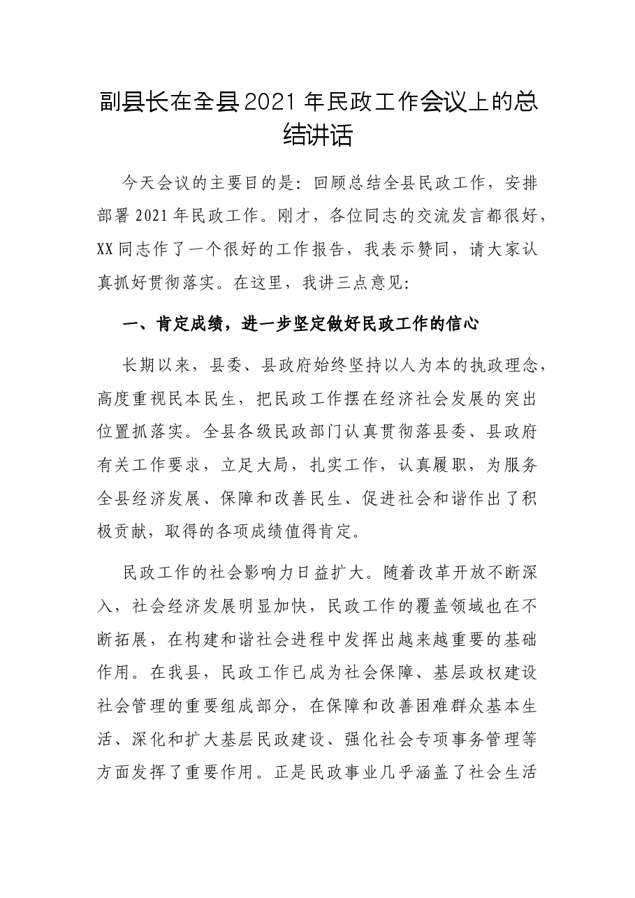副县长在全县2021年民政工作会议上的总结讲话.docx,第1页预览
