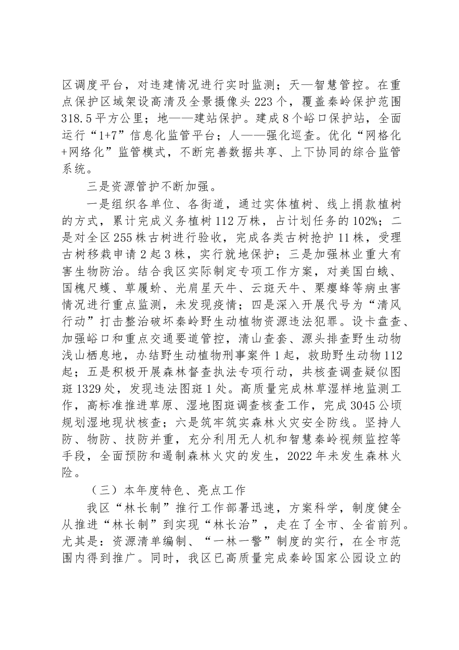 区秦岭保护和综合执法局2022年工作总结和2023年工作计划.docx,第4页预览