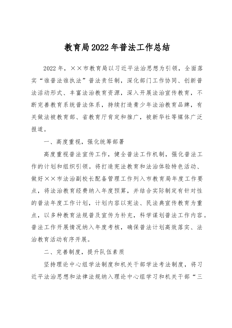 教育局2022年普法工作总结.docx,第1页预览