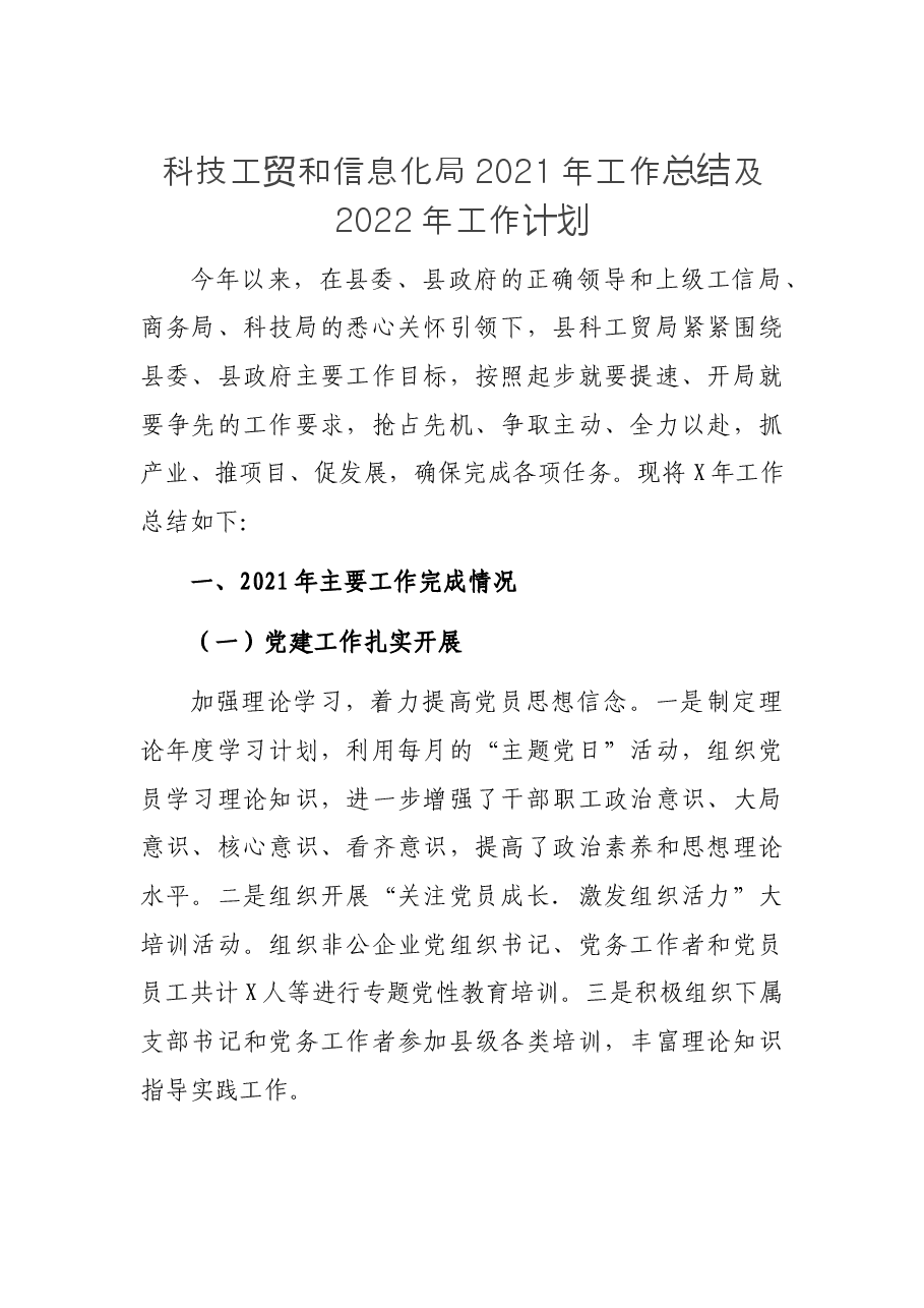 科技工贸和信息化局2021年工作总结及2022年工作计划.docx,第1页预览