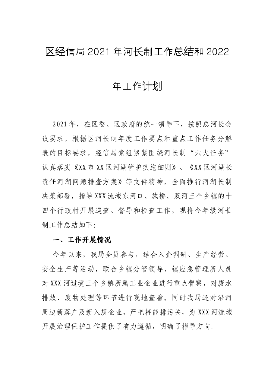 区经信局2021年河长制工作总结和2022年工作计划.docx,第1页预览