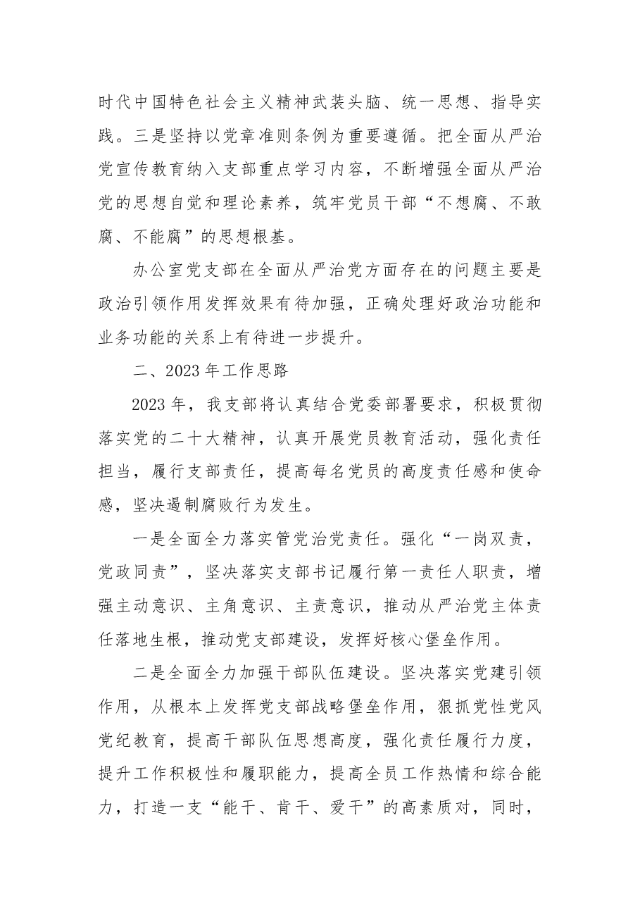党支部2022年全面从严治党工作总结和2023年工作计划.docx,第3页预览
