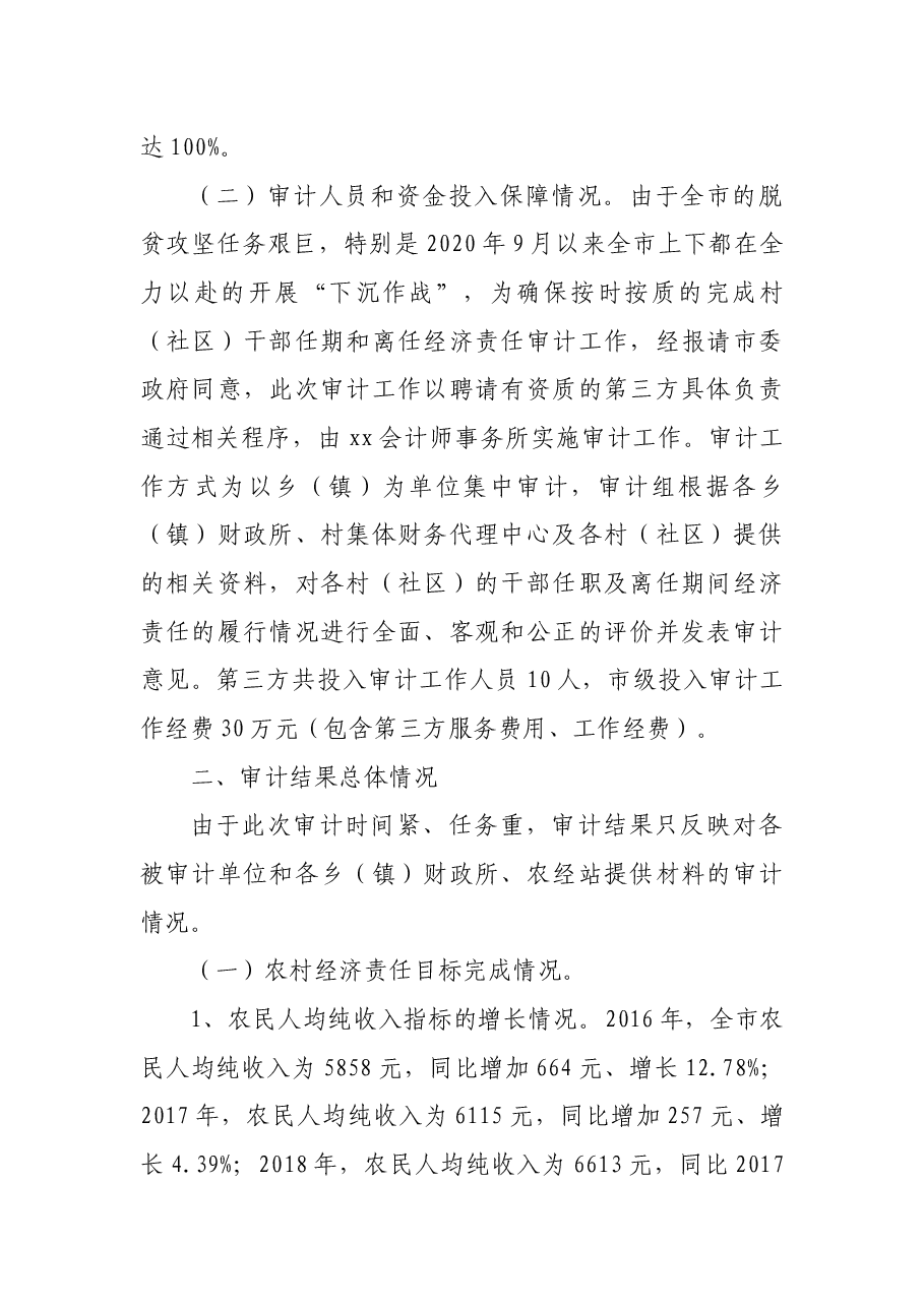 某市开展村(社区)干部任期和离任经济责任审计工作总结.docx,第2页预览