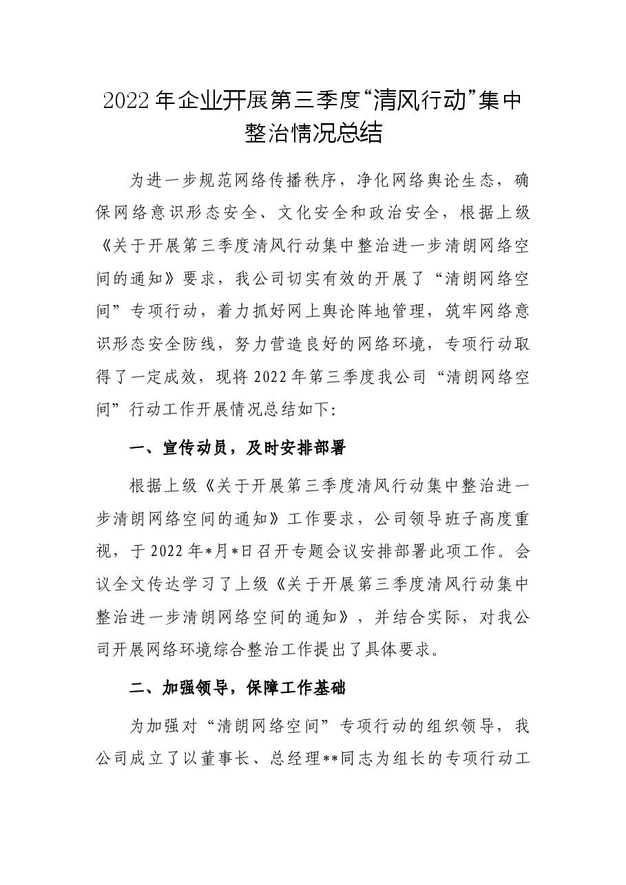 2022年企业开展第三季度“清风行动”集中整治情况总结.docx,第1页预览