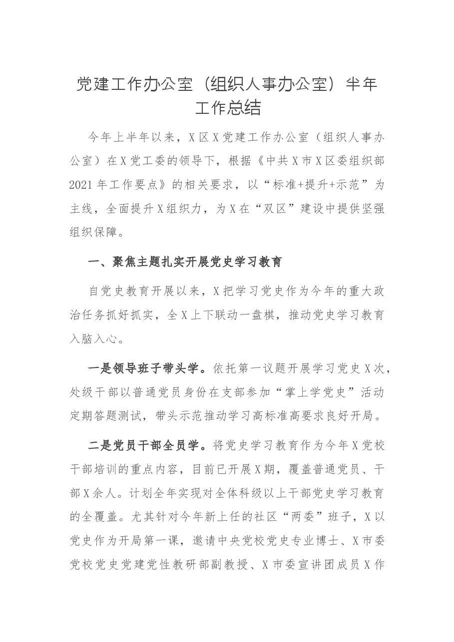 党建工作办公室(组织人事办公室)半工作总结.docx,第1页预览