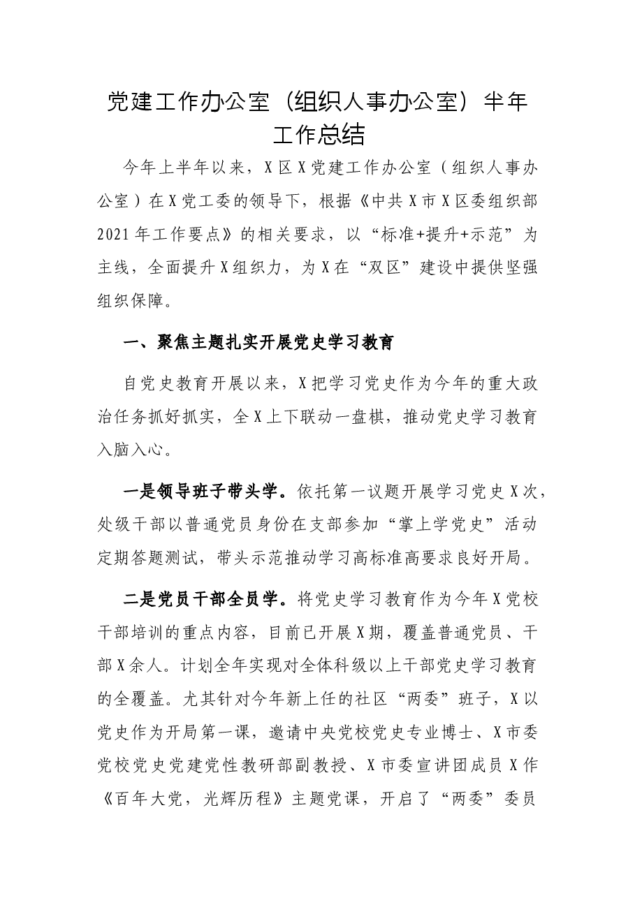 党建工作办公室(组织人事办公室)半年工作总结.docx,第1页预览