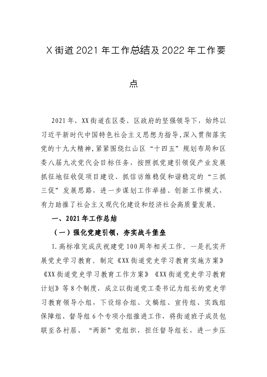 X街道2021年工作总结及2022年工作要点.docx,第1页预览