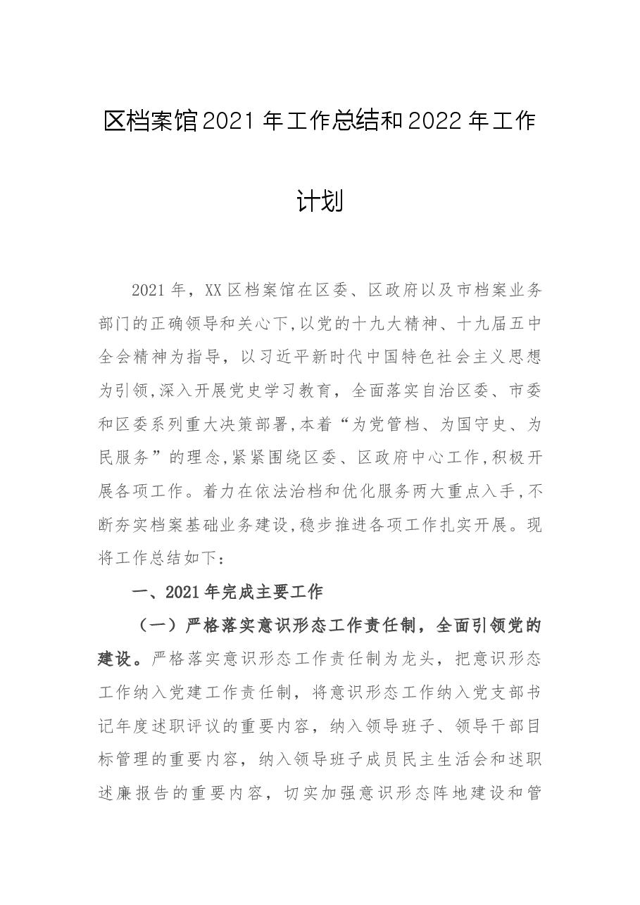 区档案馆2021年工作总结和2022年工作计划.docx,第1页预览