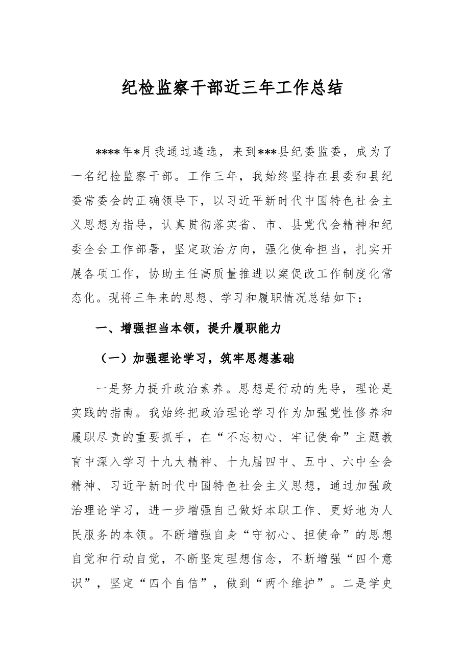 纪检监察干部近三年工作总结.docx,第1页预览