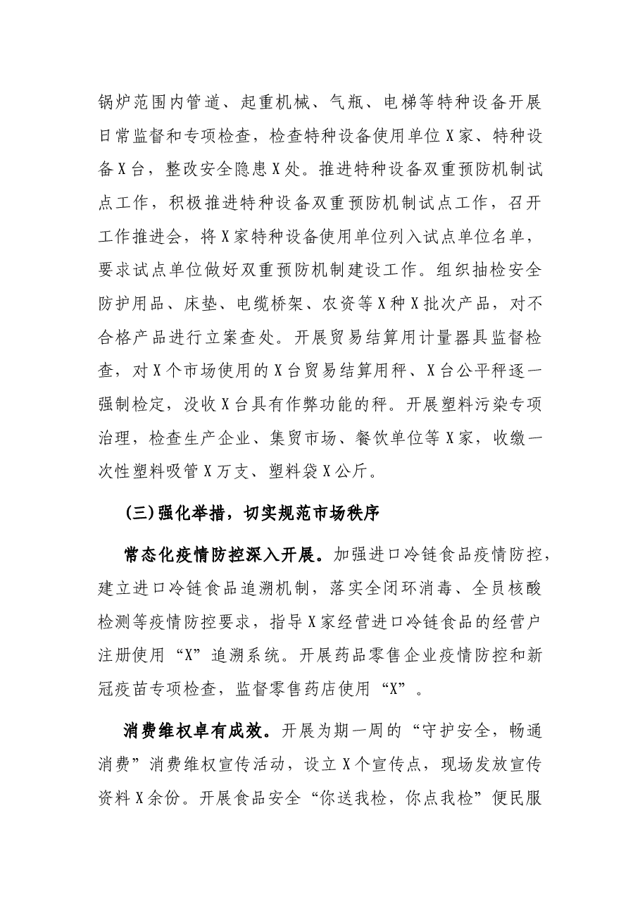 X县市场监督管理局2021年上半年工作总结暨下半年工作思路.docx,第4页预览