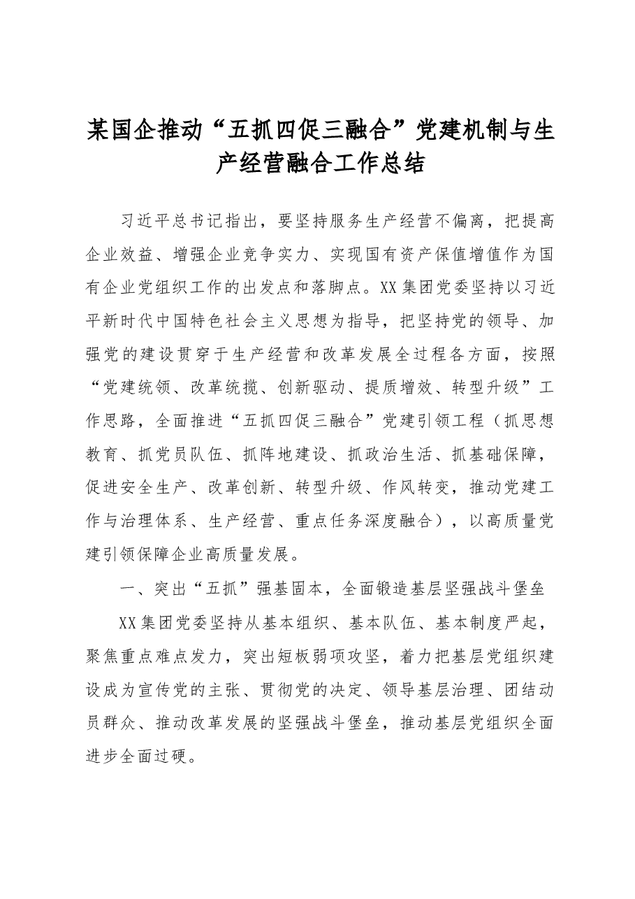 某国企推动“五抓四促三融合”党建机制与生产经营融合工作总结.docx,第1页预览