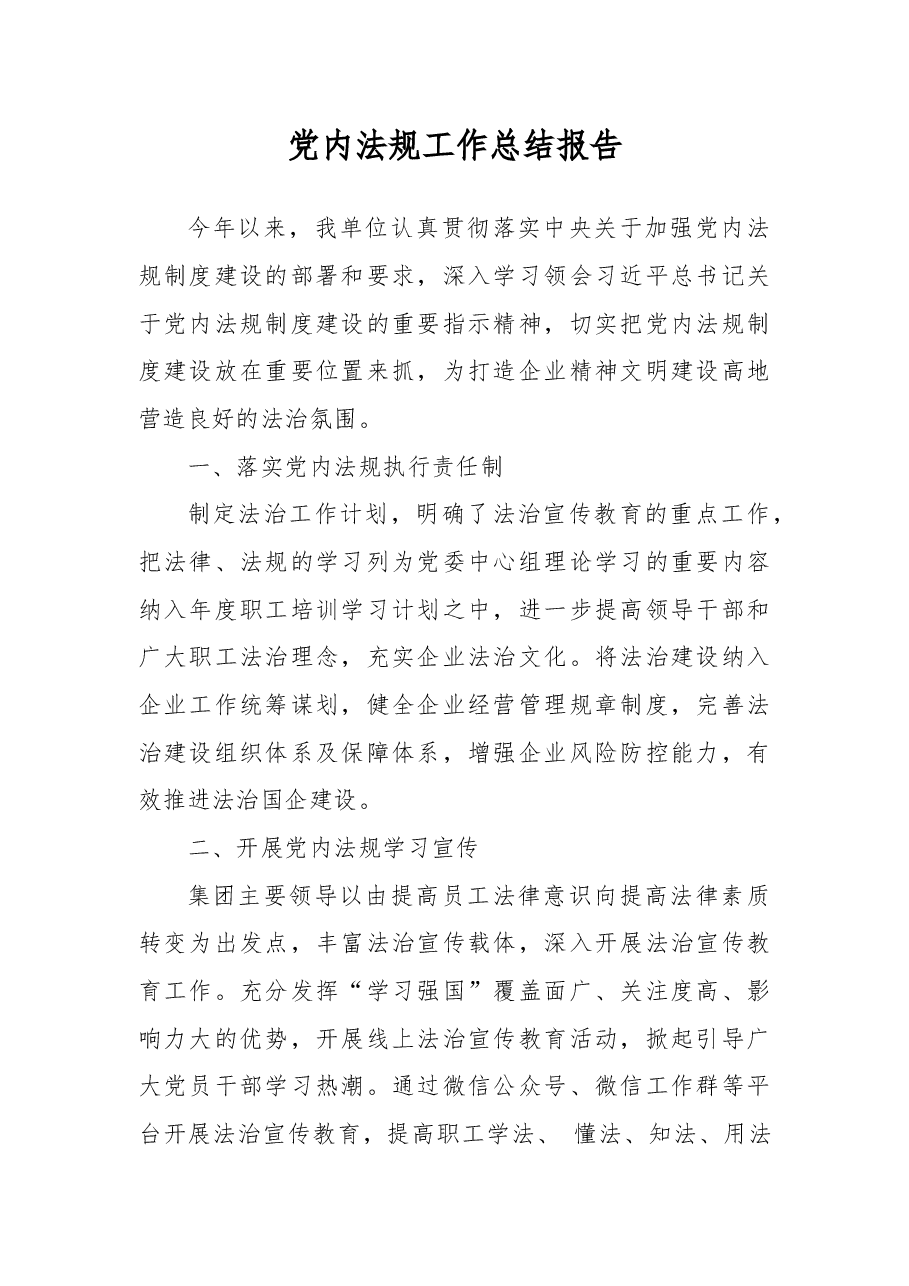 党内法规工作总结报告.docx,第1页预览
