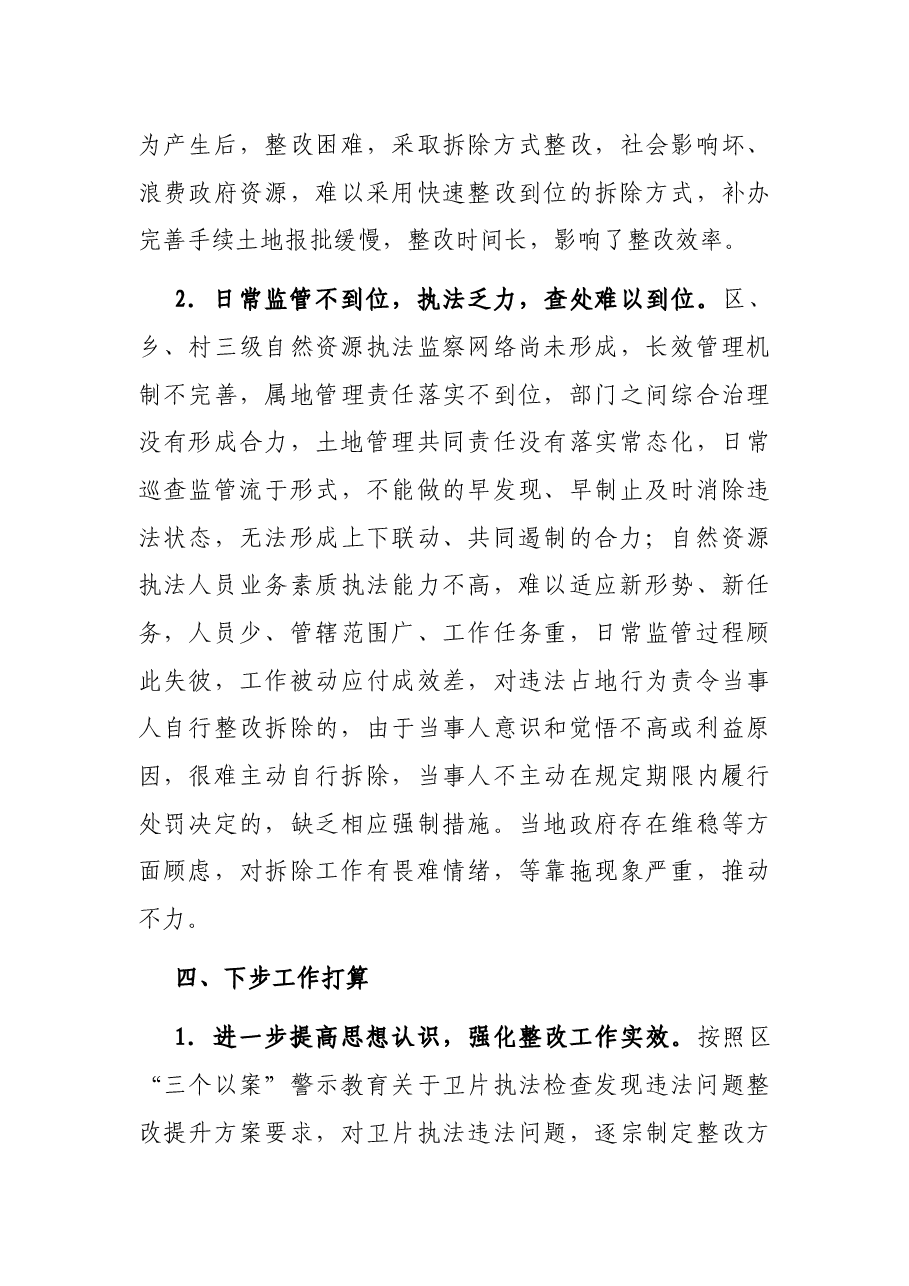 X区土地卫片执法工作总结.docx，第4页预览