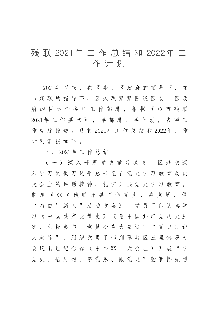 残联2021年工作总结和2022年工作计划.docx,第1页预览