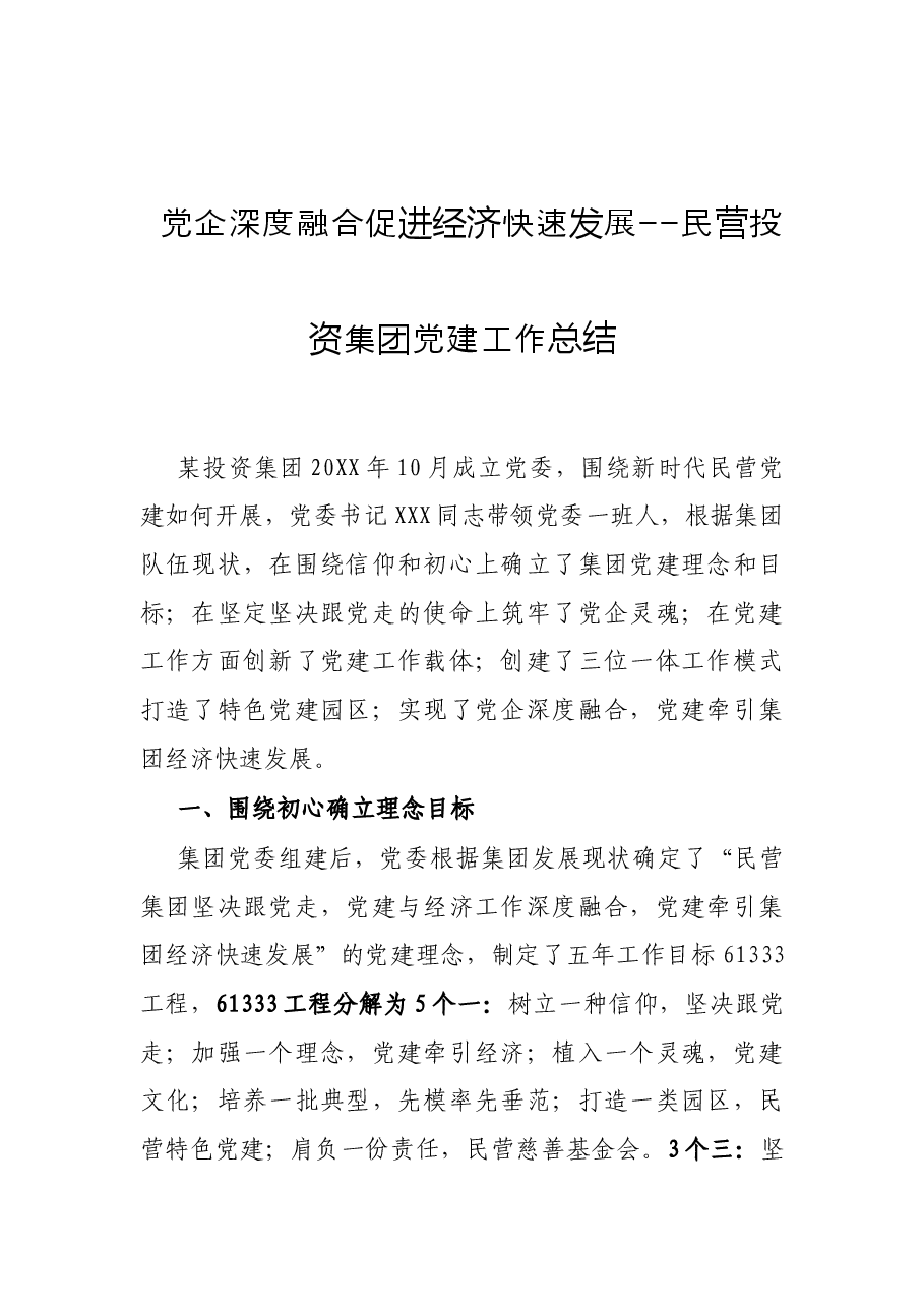 党企深度融合促进经济快速发展--民营投资集团党建工作总结.docx，第1页预览