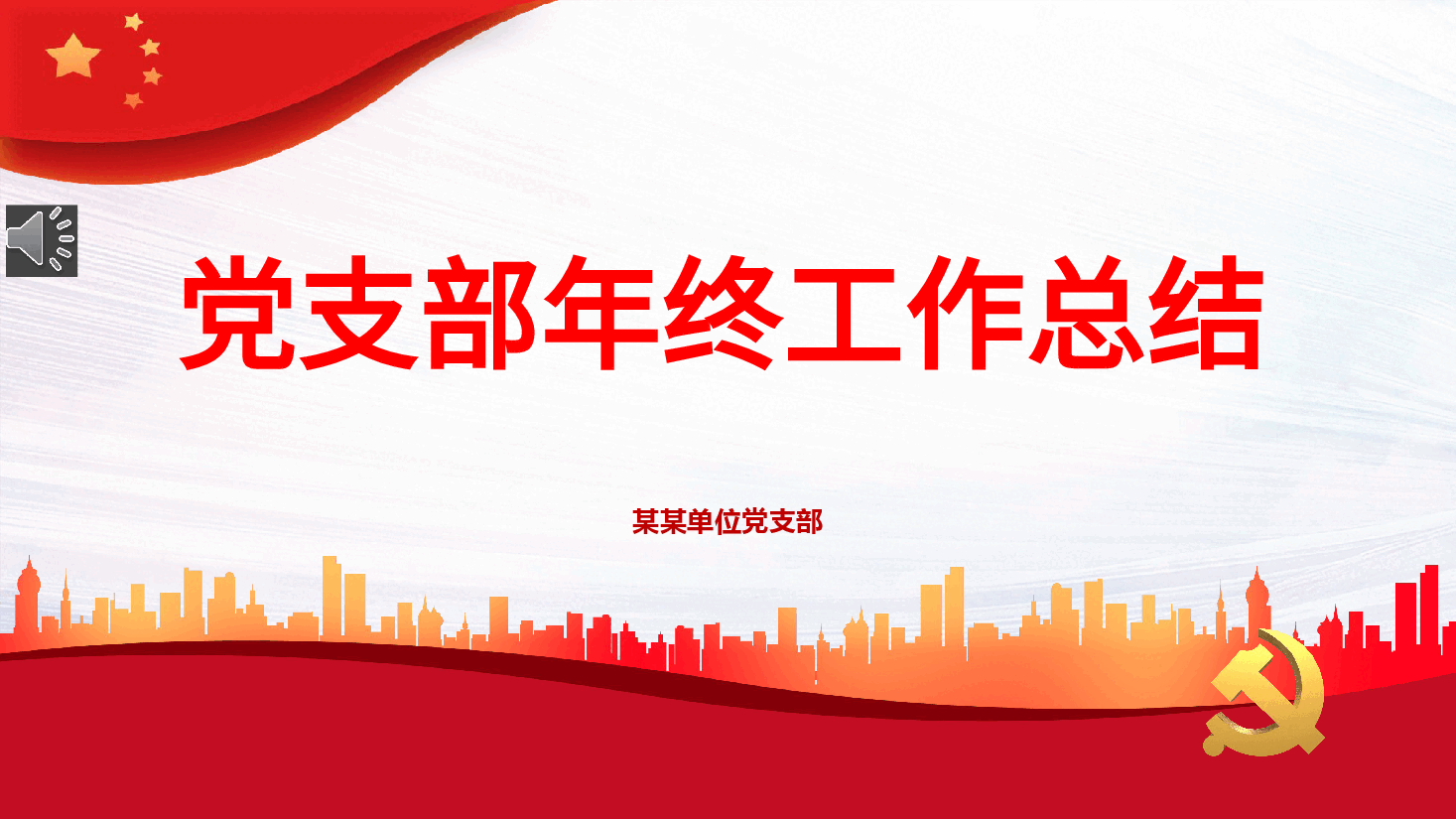 党支部年终工作总结PPT.pptx,第1页预览
