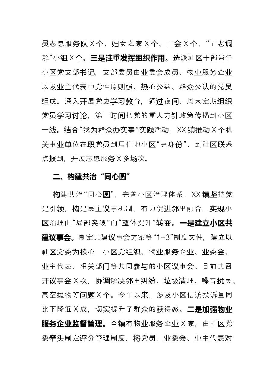 加强和改进住宅小区基层党建工作总结.docx,第2页预览