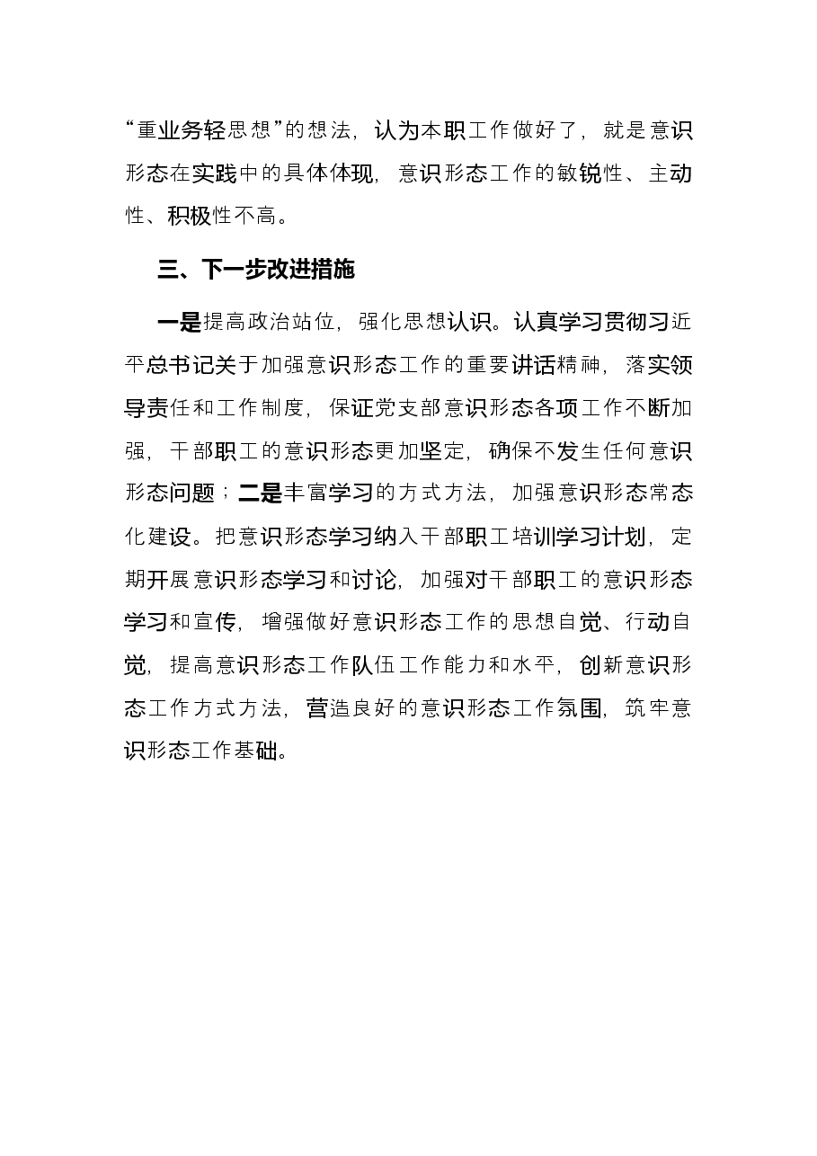 国企党支部一季度意识形态工作总结.docx,第3页预览