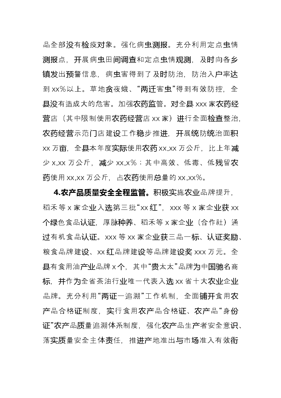 农业农村水利局2021年度工作总结.docx,第4页预览