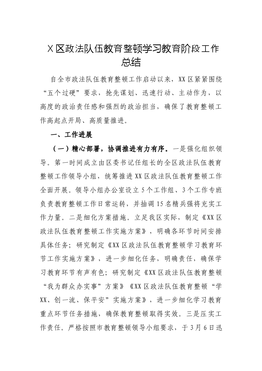X区政法队伍教育整顿学习教育阶段工作总结.docx,第1页预览