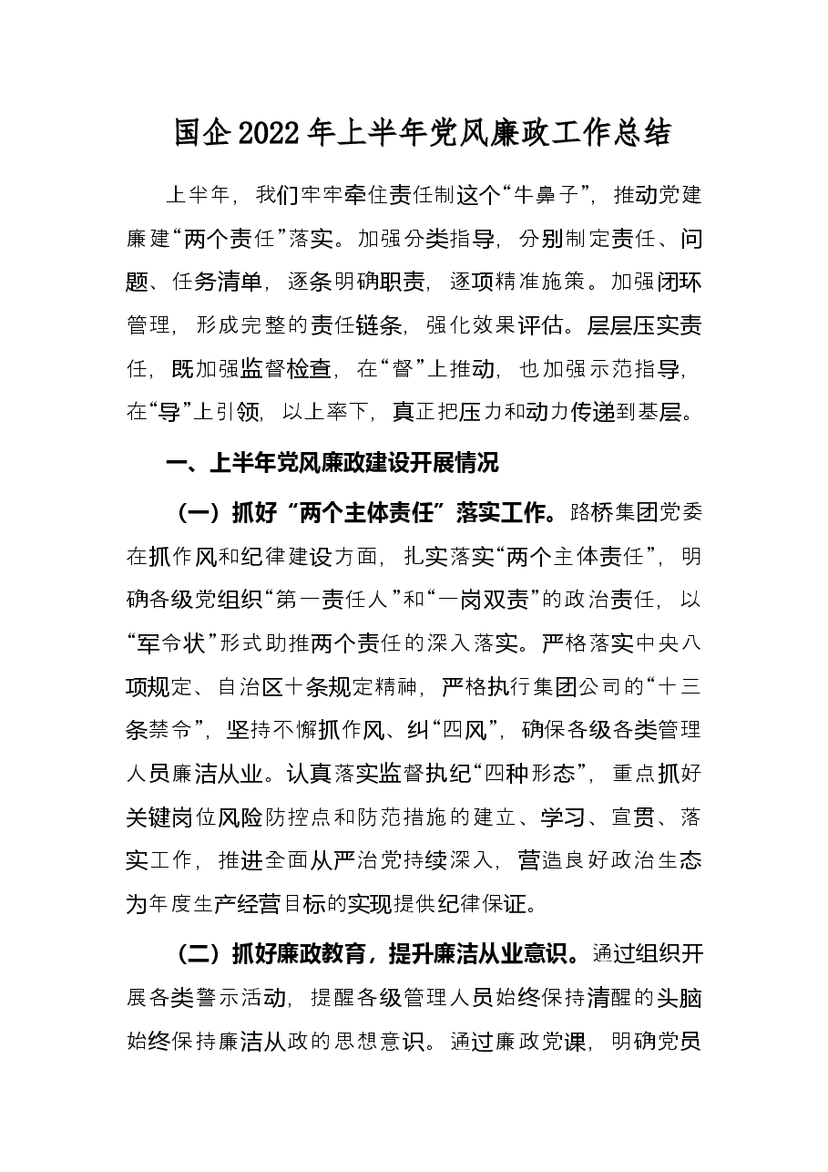 国企2022年上半年党风廉政工作总结.docx,第1页预览