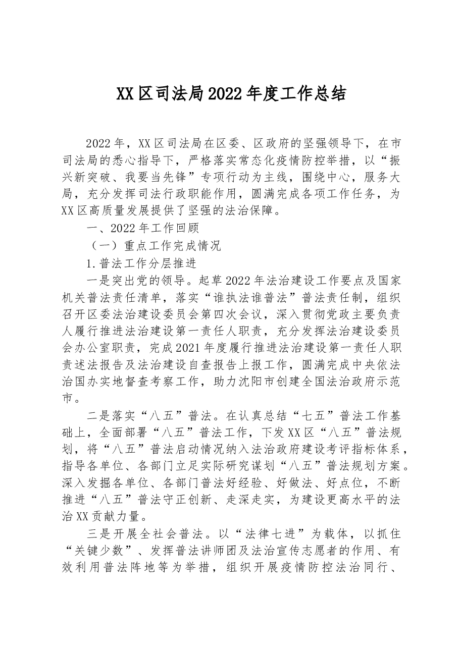 XX区司法局2022年度工作总结.docx,第1页预览