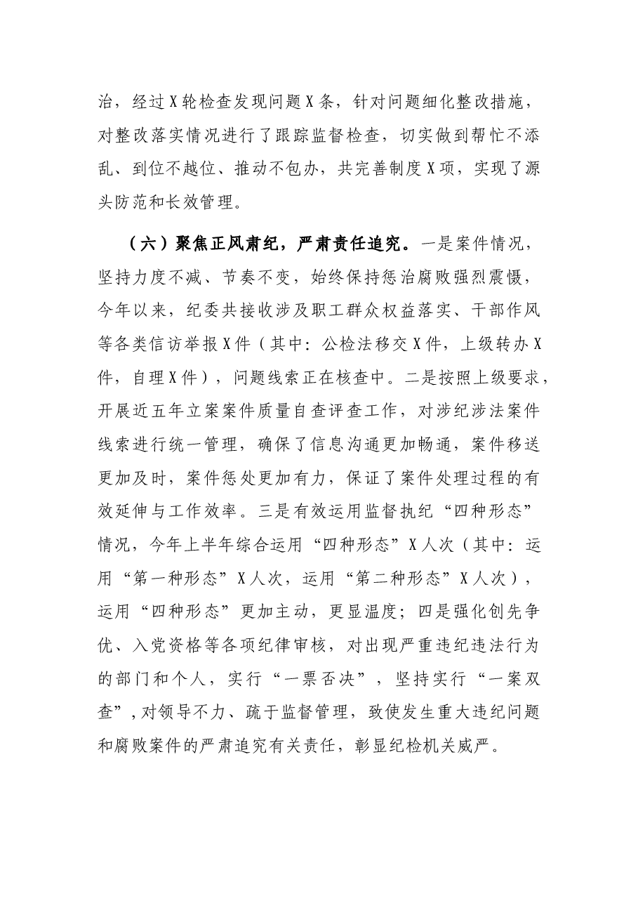 纪委2021年上半年工作总结和下半年工作安排.docx,第4页预览