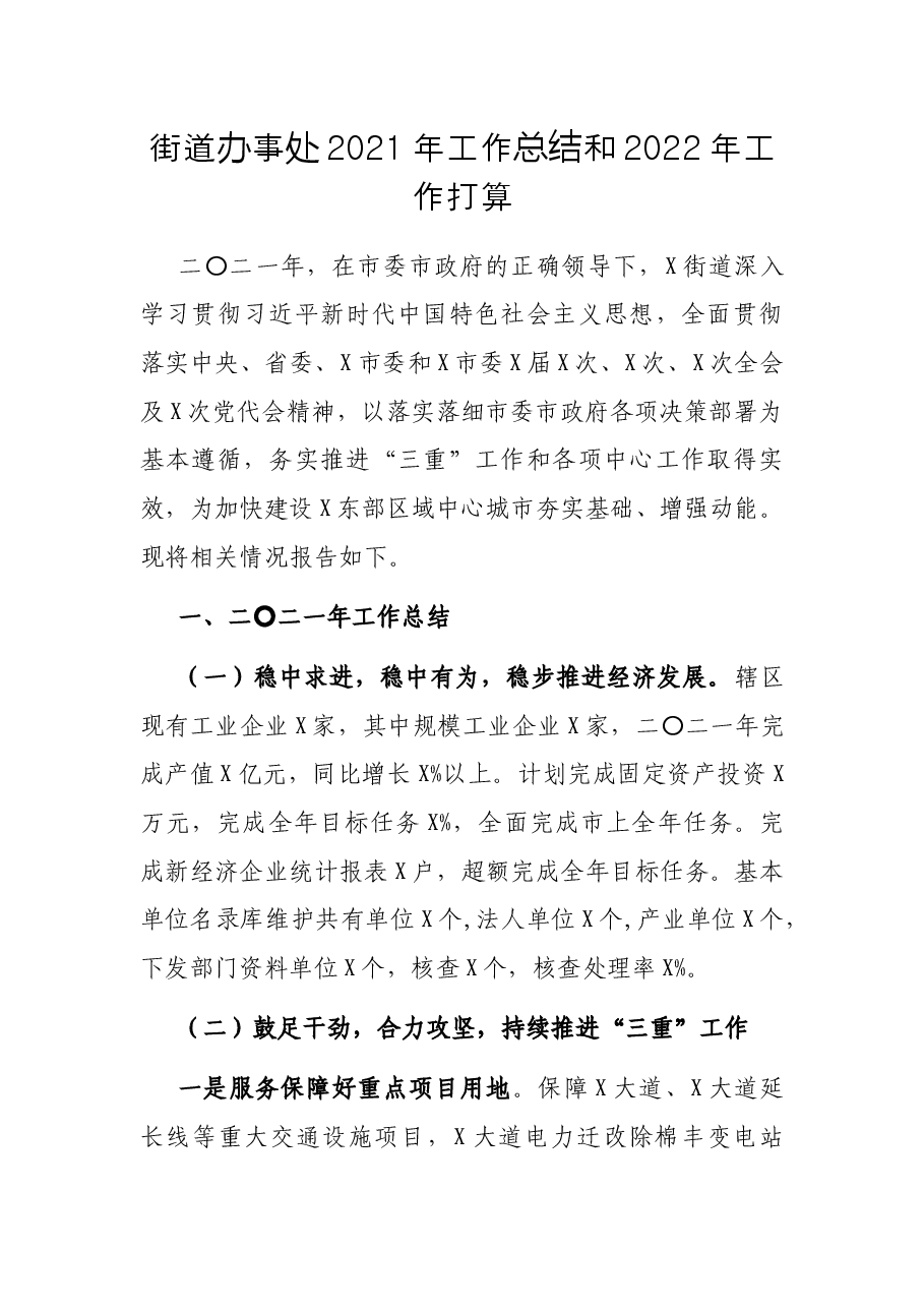 街道办事处2021年工作总结和2022年工作打算.docx,第1页预览