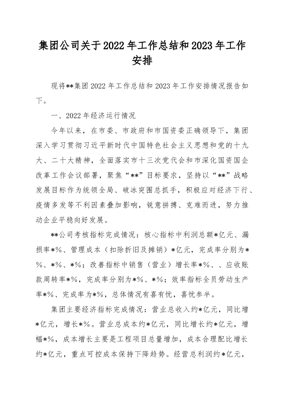 集团公司关于2022年工作总结和2023年工作安排.docx,第1页预览