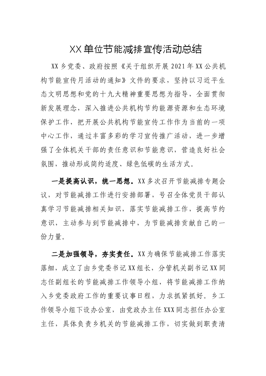XX单位节能减排宣传活动总结.docx，第1页预览