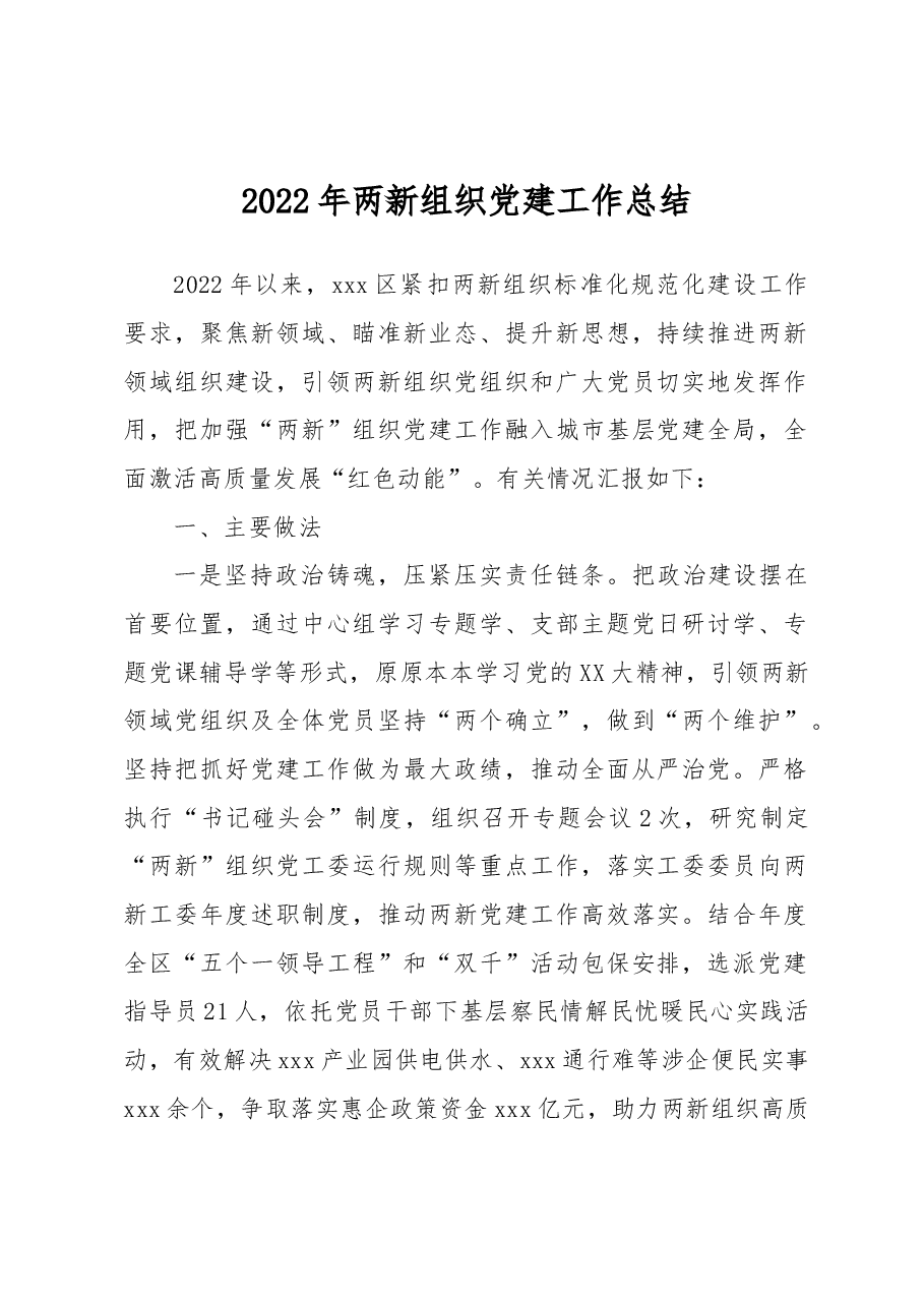 2022年两新组织党建工作总结.docx,第1页预览