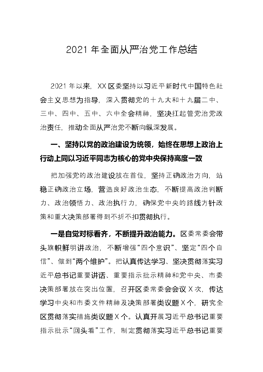2021年全面从严治党工作总结.docx,第1页预览