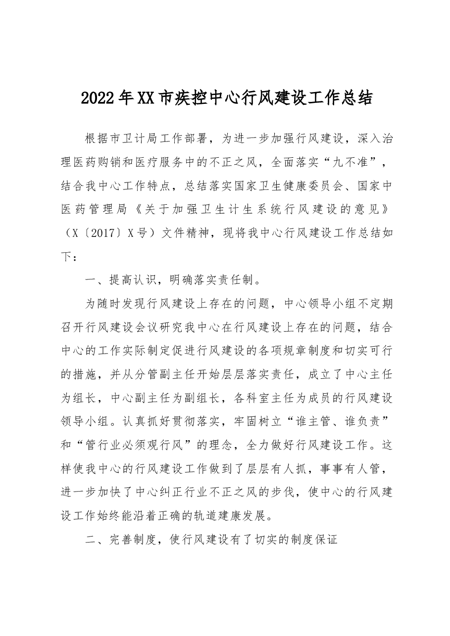 2022年XX市疾控中心行风建设工作总结.docx,第1页预览