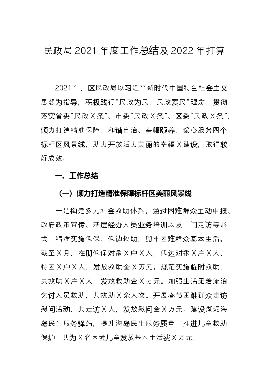 民政局2021年度工作总结及2022年打算.docx,第1页预览