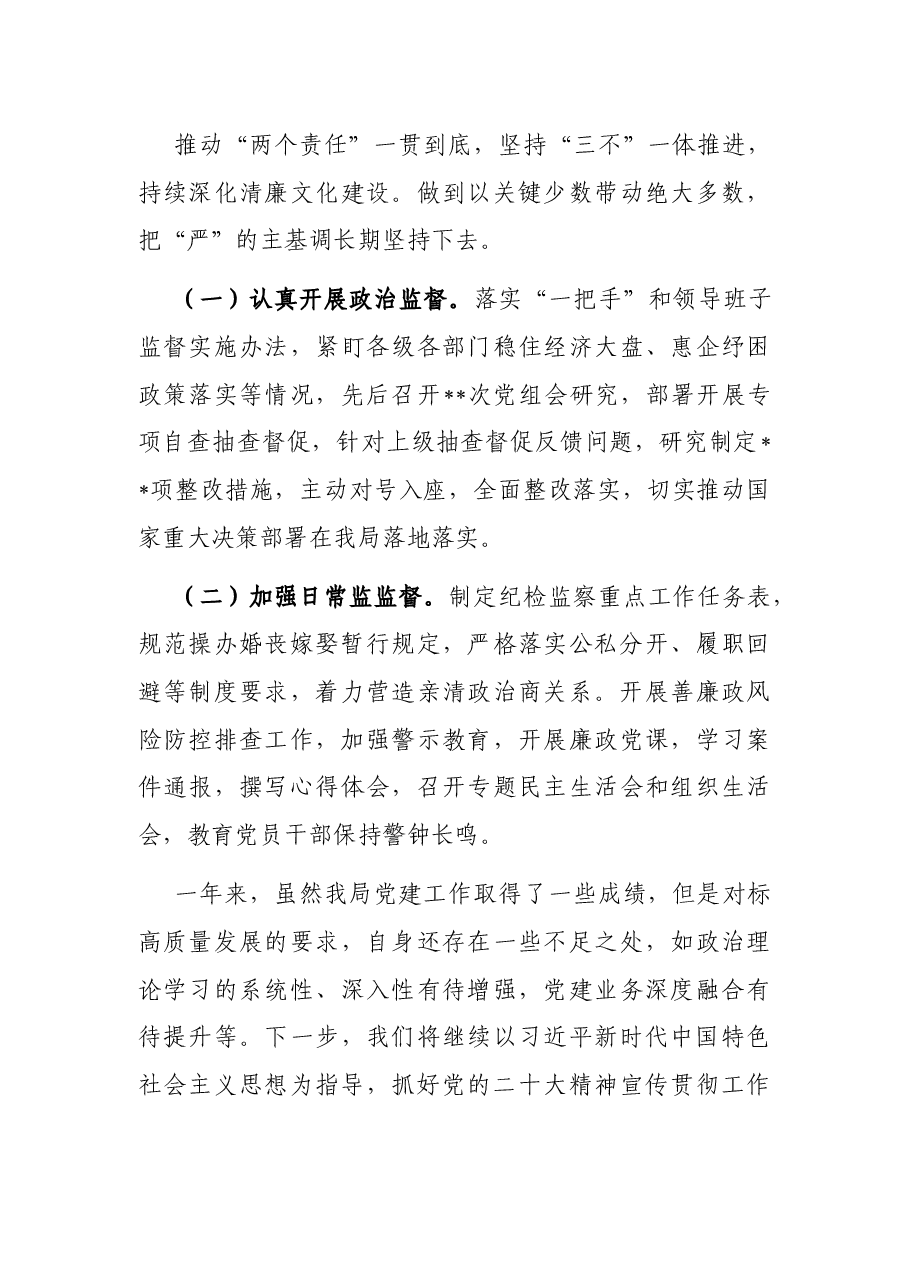 局党组全面从严治党工作总结.docx,第3页预览