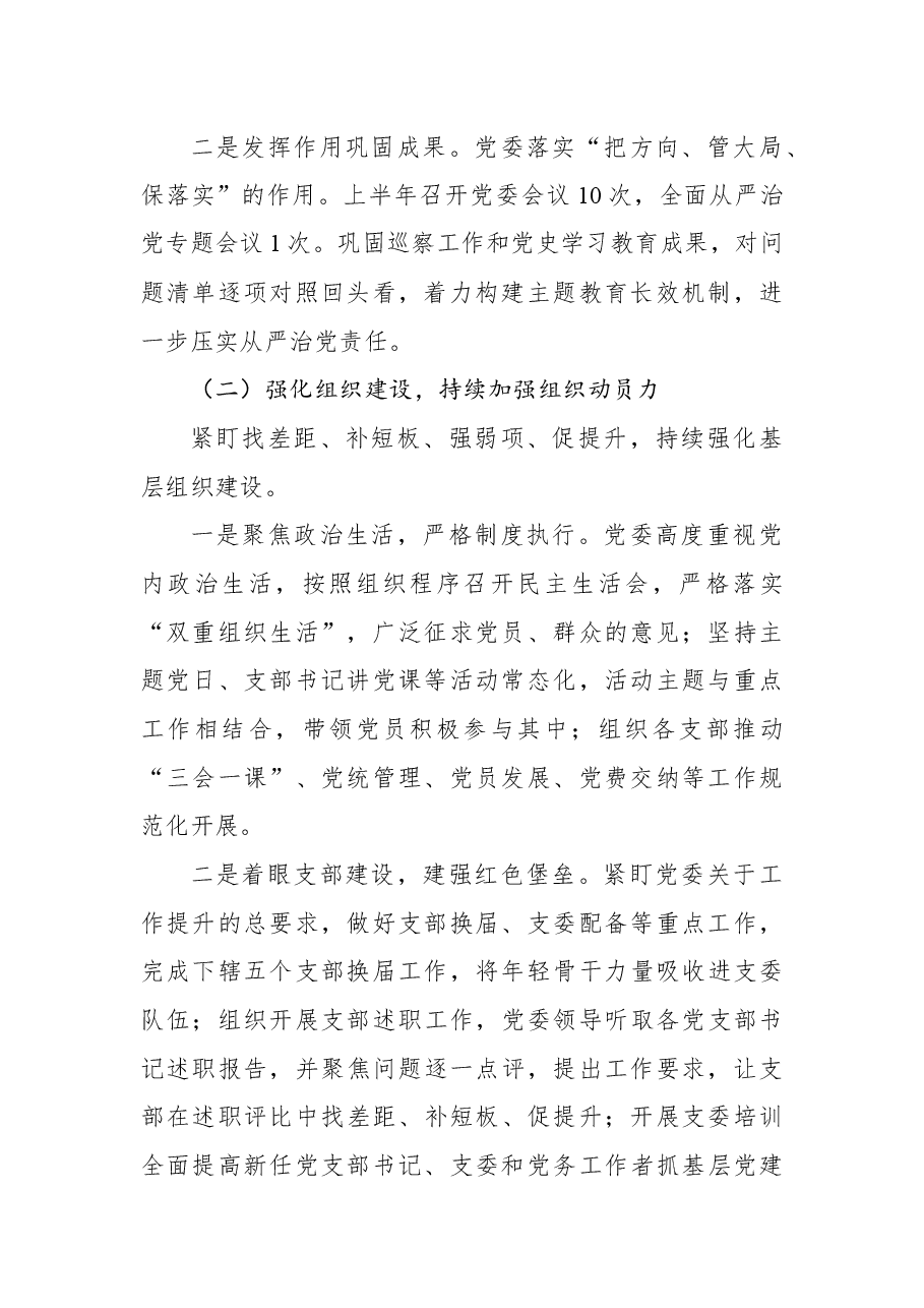 国企集团公司2022年上半年全面从严治党（党建）工作总结.docx，第2页预览