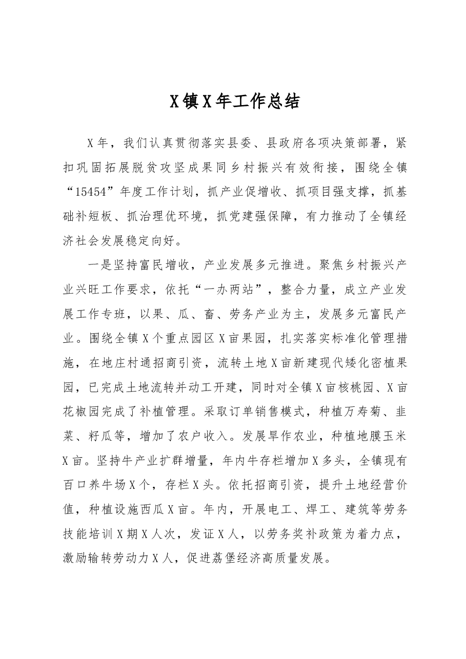 X镇X年工作总结.docx，第1页预览