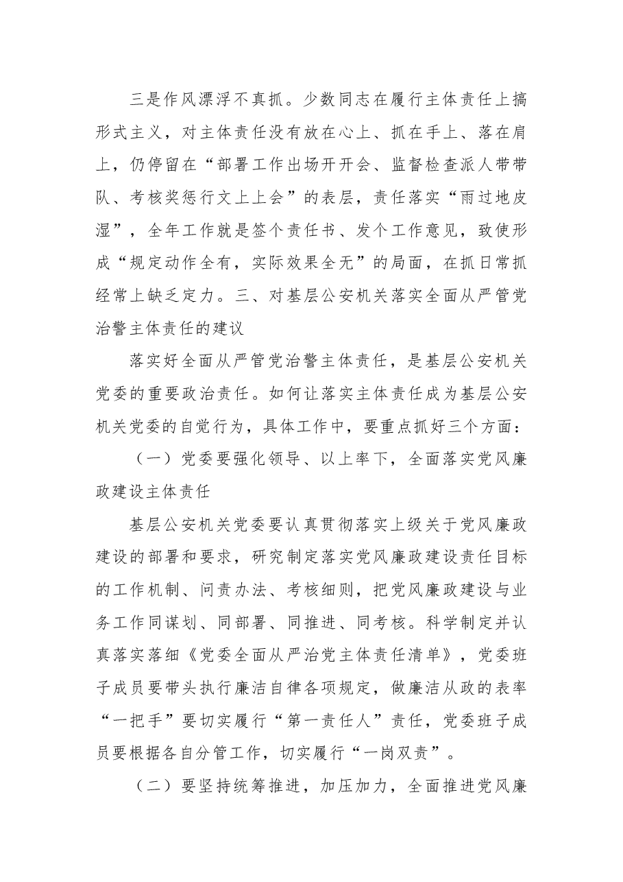 关于基层公安机关落实党风廉政建设主体责任工作思考与总结.docx，第4页预览