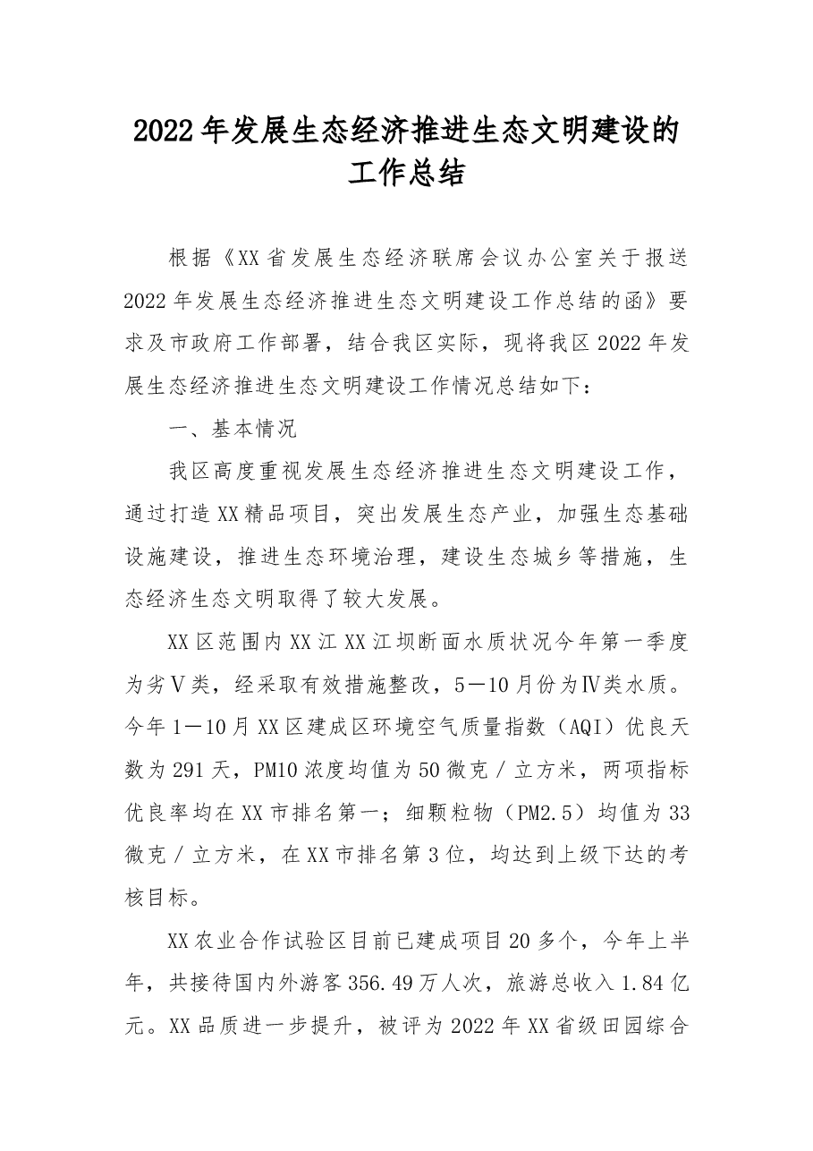 2022年发展生态经济推进生态文明建设的工作总结.docx,第1页预览