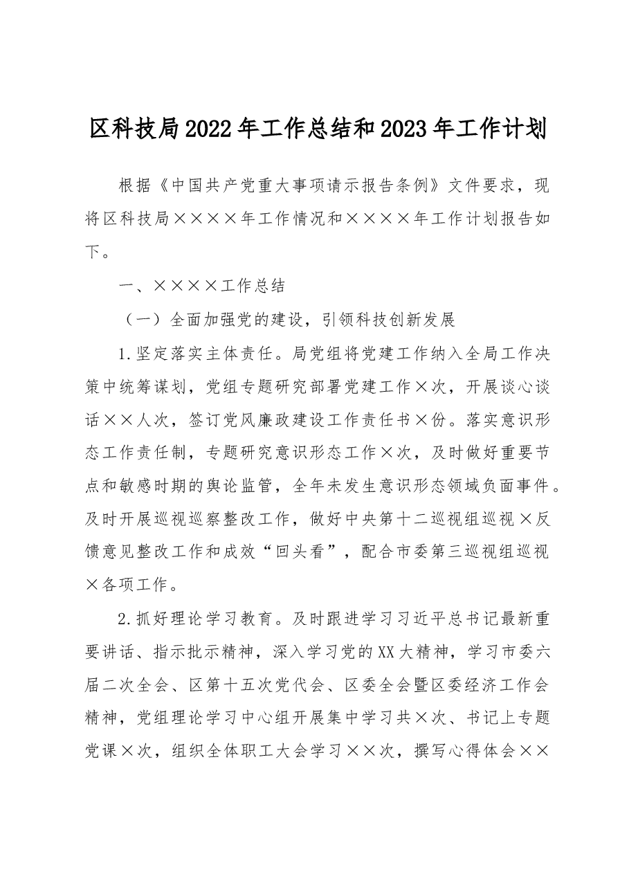 区科技局2022年工作总结和2023年工作计划.docx,第1页预览