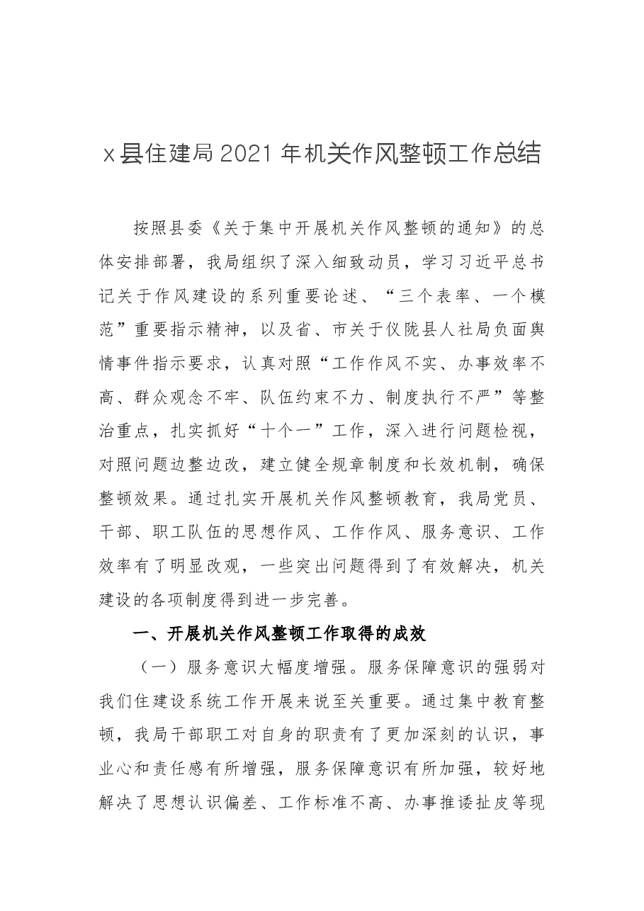x县住建局2021年机关作风整顿工作总结.docx,第1页预览