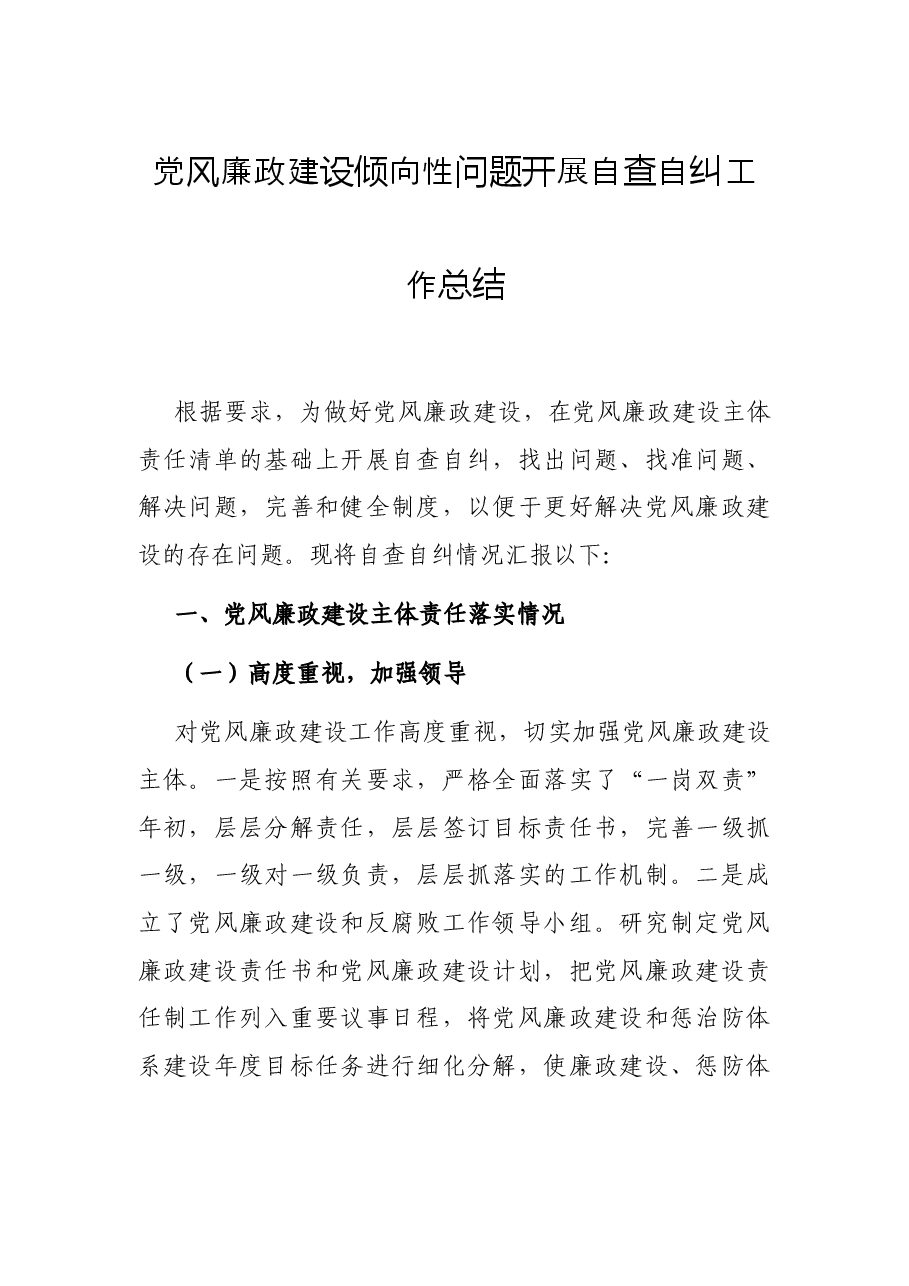 党风廉政建设倾向性问题开展自查自纠工作总结.docx,第1页预览