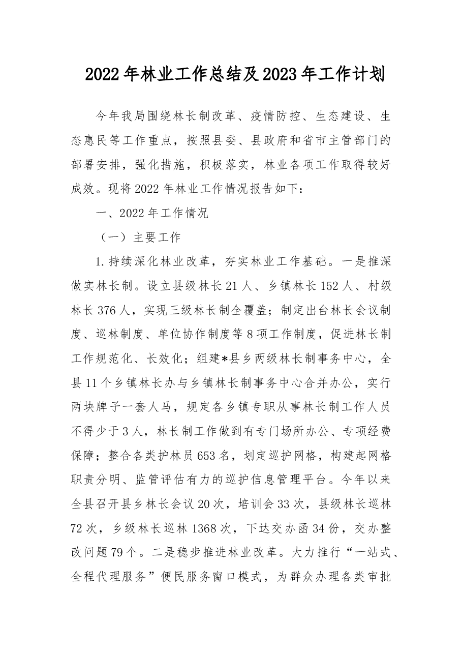 2022年林业工作总结及2023年工作计划.docx,第1页预览