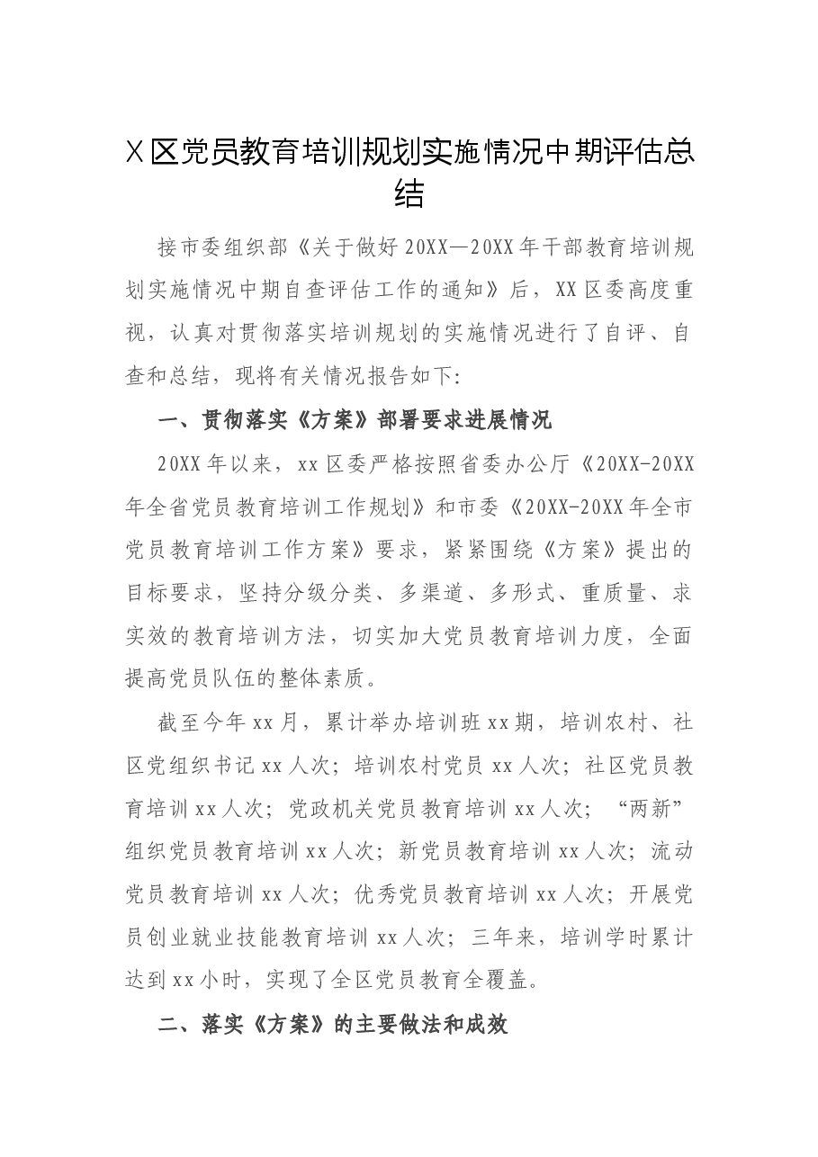 X区党员教育培训规划实施情况中期评估总结.docx,第1页预览