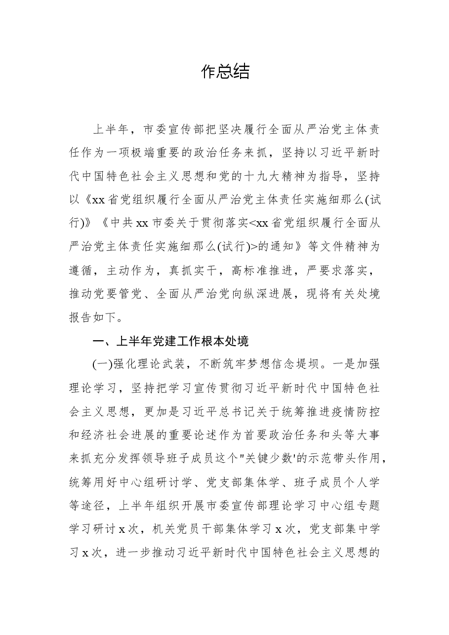 2022年市委宣传部上半年全面从严治党工作总结.docx,第2页预览