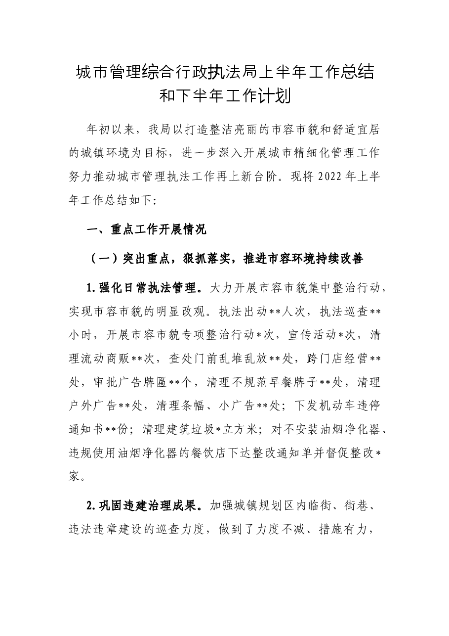 城市管理综合行政执法局上半年工作总结和下半年工作计划.docx,第1页预览
