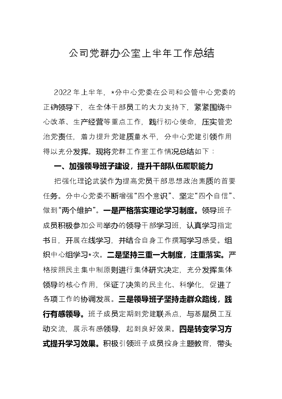 公司党群办公室上半年工作总结.docx,第1页预览
