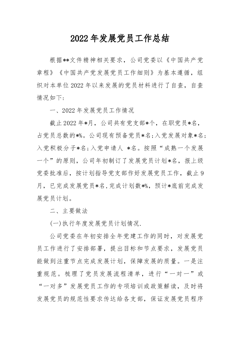 2022年发展党员工作总结.docx,第1页预览